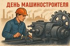 С ДНЕМ МАШИНОСТРОИТЕЛЯ!!