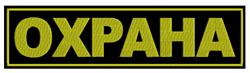Шеврон ОХРАНА малый, 11,5*3 см - фото 108356