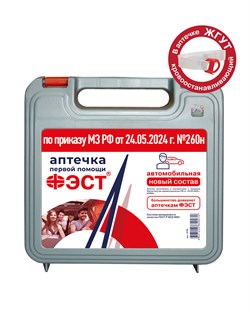 Аптечка ФЭСТ автомобильная Приказ 260н (футляр-полистирол), арт.3736 (х18) - фото 84985
