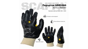 Перчатки Scaffa NBR1560 (нитрил, тройной облив)